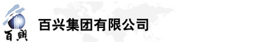 百興集團有限公司是集工業制造、房地產、金融投資等于一體的民營企業集團